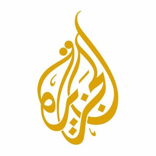 قناة الجزيرة Telegram channel profile photo