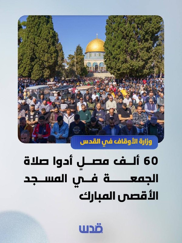 משרד ההקדשים בירושלים: 60 אלף מתפללים ערכו תפילת יום שישי במסגד אל-אקצא המבורך