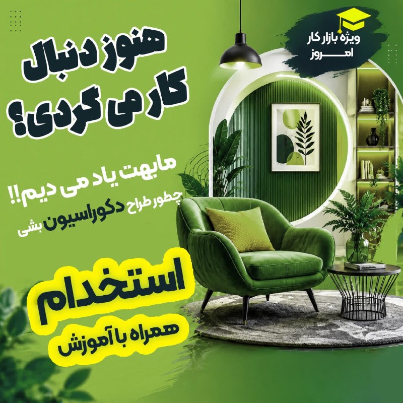 اخبار دانشجویی: 🔻دکوراسیون رو یاد بگیر، بعدش پول دربیار! 💸🛋🔶ببین، بازار دکوراسیون الان تشنه‌ی طراح‌های خلاقه ‼️💯👌❌چرا فقط مشتریِ بقیه با