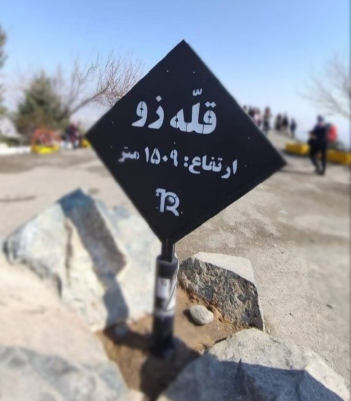 سلامت پزشکی مشهد: برنامه صعود به قله زو ویژه دانشجویان پسر دانشگاه 💢 تاریخ برگزاری: دوشنبه ۲۶ مرداد ساعت حرکت: ۱۷:۳۰ زمان برنامه: ۱۷:۳۰ ال