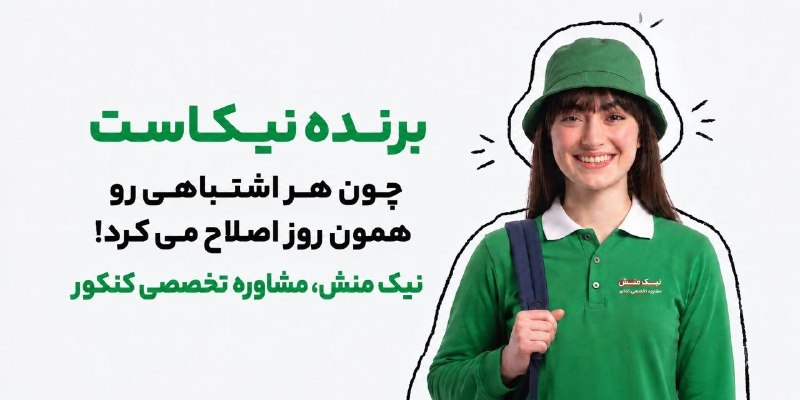 یِ دانش آموز: 💚 وبینار رایگان نقشه راه کنکور💚 📝 دوشنبه ۹ شهریور 📝 ➕ ساعت 21:00 ➕ 💚نیک منش،مشاوره تخصصی کنکور💚 برای ثبت نام رایگان در و