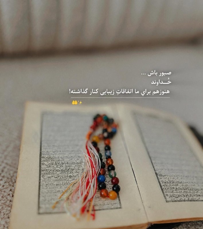😍متن های خاص خدا😍: صبور باش...@khodaya_asheghtam