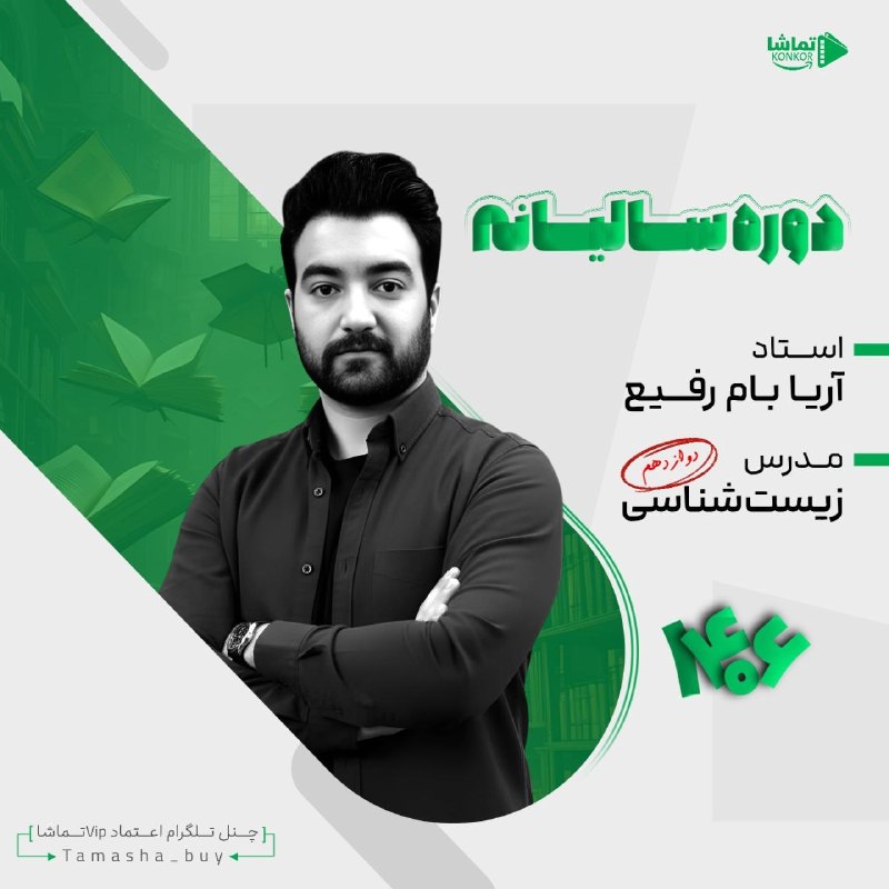 فیلم کنکوری ناب: ⭕️ #سالیانه_جامع_زیست_بام_رفیع_1406⚡️دوره سالیانه👨‍🏫 استاد آریا بام رفیع🔣🔣🔣🔣🔣🔣🔣🔣🔣🔣🔣جلسات سالیانه ⬇️👉 Section 01👉 Section