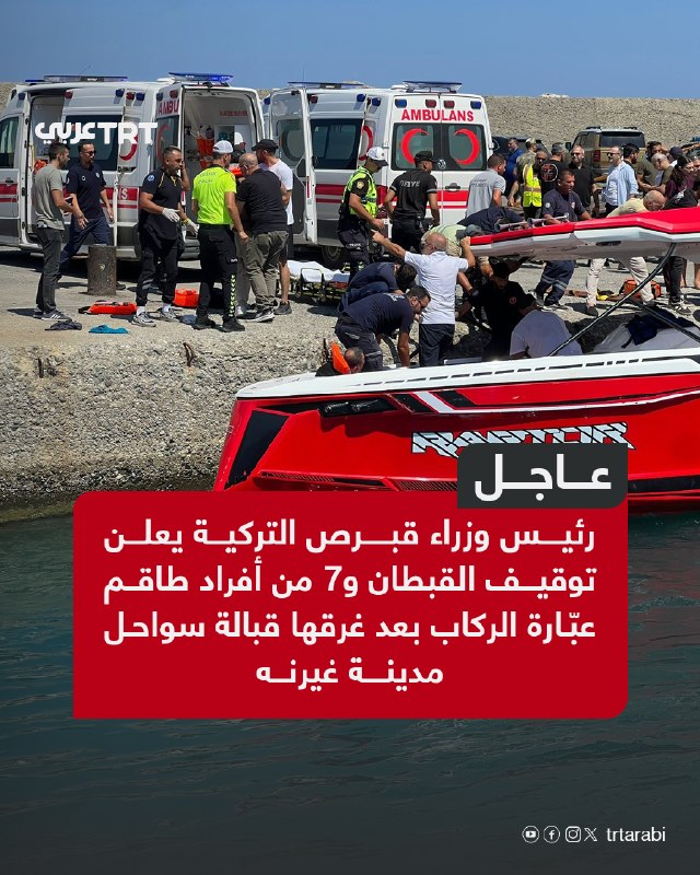 דחוף: ראש ממשלת קפריסין הטורקית הודיע על מעצרם של הקפטן ו-7 אנשי הצוות של מעבורת הנוסעים לאחר שטבעה מול חופ…