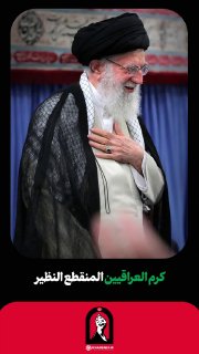 ח'אמנאי נזכר בנדיבות העיראקים: "אין לה אח ורע בעולם"