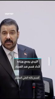 Against corruption and theft of public funds. Iraqi Prime Minister Ali Falla al-Zaidi calls on his new deputies and ministers to swear together to obey the constitution and the law, protect public funds and put the interests of the country ahead of personal and communal interests.