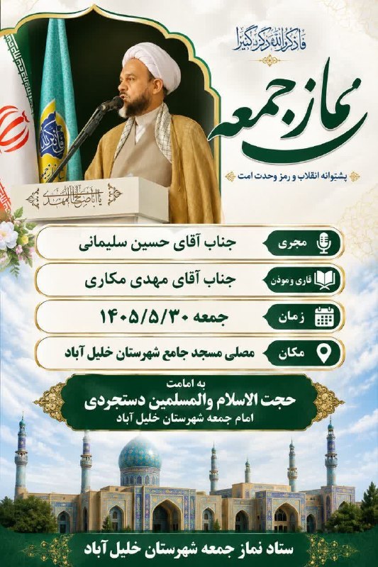 کانال خبری ترشیز بزرگ: 🔹تابلوی آدینه🔻اطلاعیه قرارگاه فرهنگی خلیل آباد 🕌 اقامه نماز جمعه مورخه 1405/05/30مسجدجامع شهر خلیل آباد 🎙مجری : جناب آقا