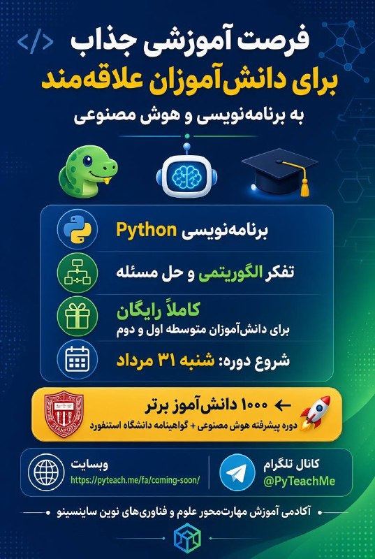 صفیر خوارزمی: ✨️فرصت آموزشی جذاب برای علاقه کندان به برنامه نویسی و هوش مصنوعی📌سایت ثبتنام:https://pyteach.me/fa/coming-soon/🔹اخبار و