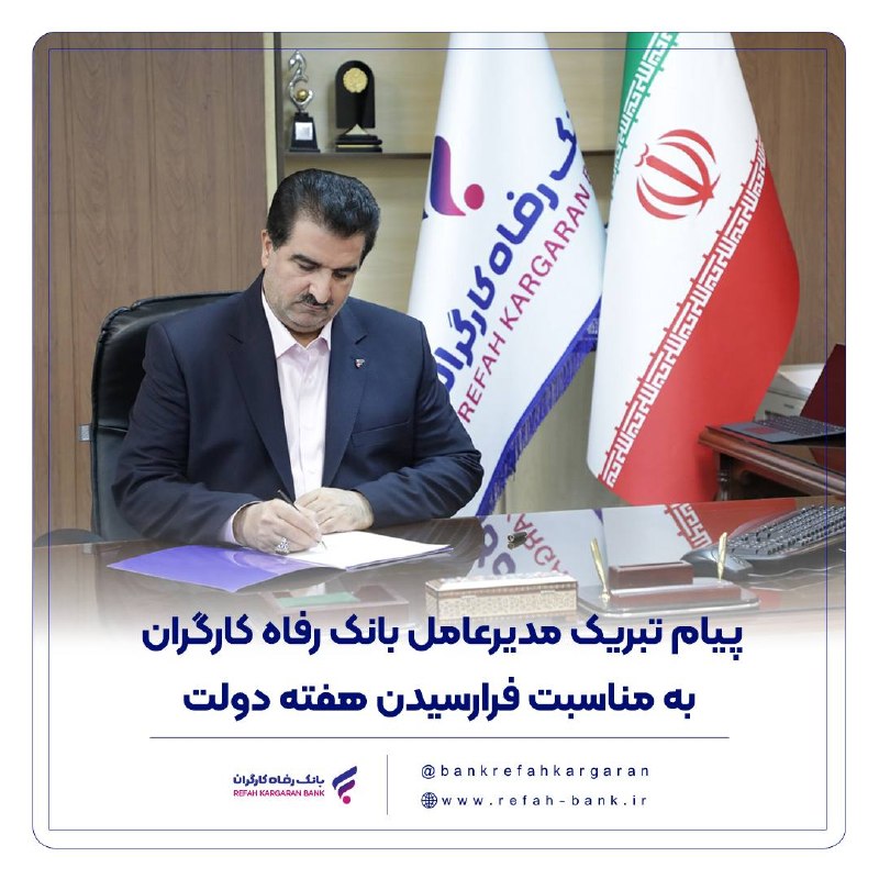 کانال خبری پارسینه: 🌐 پیام تبریک مدیرعامل بانک رفاه کارگران به مناسبت فرارسیدن هفته دولت🖋 بسمه تعالی🔹️ آغاز هفته دولت را به تمامی دولت‌مردان