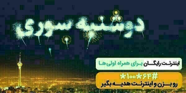 قانون جذب فرشتگان(فال کائنات): 📣 هدایای ویژه در «دوشنبه سوری»های همراه اول!🎁همراه اول در آخرین دوشنبه هر ماه به مشترکین خود از 100 مگ تا 100 گیگابایت ا