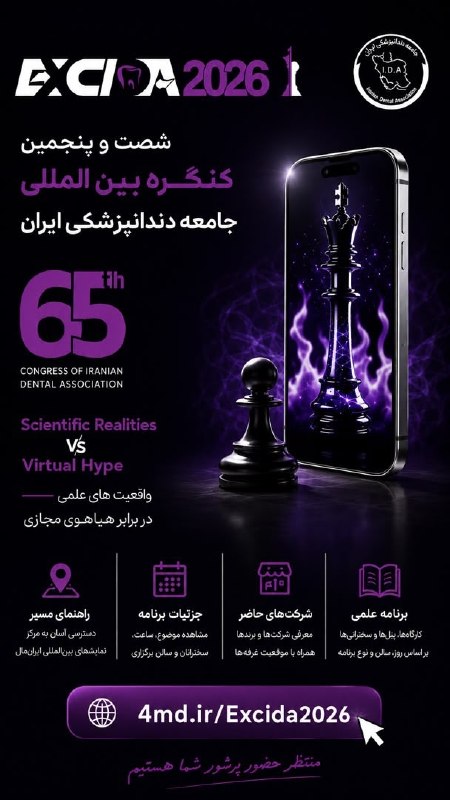 medistU | مدیستیو: 📌 همه چیز درباره EXCIDA 2026، در یک لینک!برای دسترسی سریع و آسان به تمام اطلاعات شصت و پنجمین کنگره بینالمللی جامعه دند