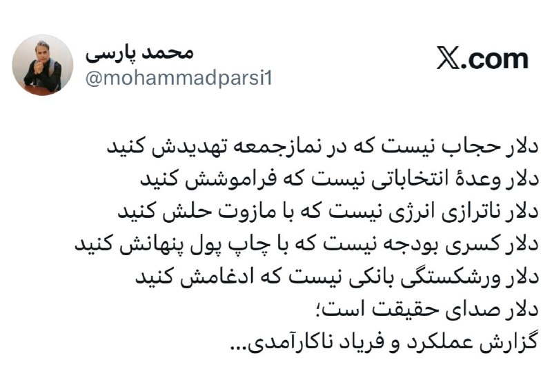 کانال آخرین قیمت: دلار صدای حقیقت استدلار حجاب نیست که در نمازجمعه تهدیدش کنیددلار وعدهٔ انتخاباتی نیست که فراموشش کنیددلار ناترازی انرژ