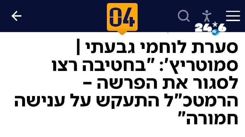 🇮🇱 בדובר צה״ל מגיבים לדברים של סמוטריץ וטוענים שסמוטריץ משקר.