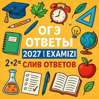 Telegram profile photo for ОТВЕТЫ ОГЭ 2027 | EXAMIZI