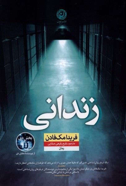 خوره کتاب 📚: سه قانون وجود دارد که بروک سالیوان به عنوان یک پرستار جدید در یک زندان مردانه با حداکثر امنیت باید رعایت کند:۱) با همه ز