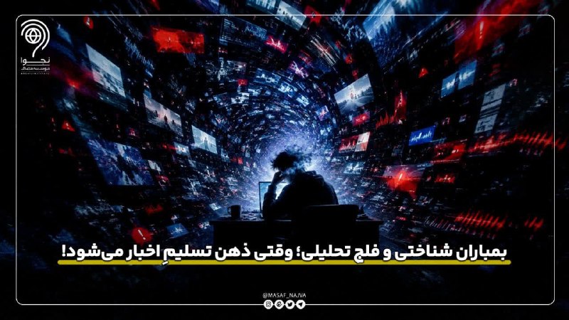 نجوا (واحد سیاسی مؤسسه مصاف): 🧠 بمباران شناختی و فلجِ تحلیلی؛ وقتی ذهن تسلیمِ اخبار میشود!🔹️احساسِ بیحسی، خستگیِ شدید و ناتوانی در تصمیمگیری پس از