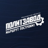 ПолитЗавод | Московская область