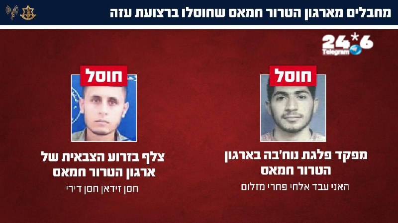 🇮🇱 צה"ל חיסל בצפון הרצועה את המחבלים האני עבד אלחי פחרי מזלום, מפקד פלגת נוח'בה ואת חסן זידאן חסן דירי, צ…