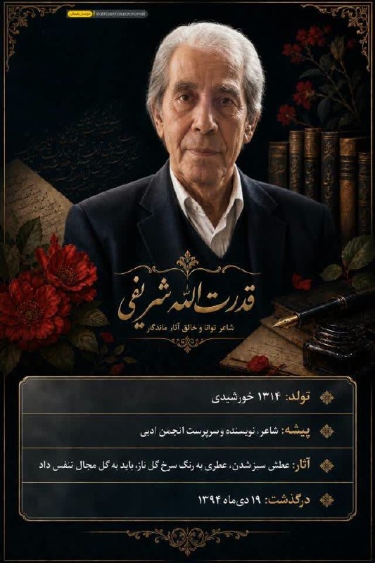 شیروان من: قدرت‌الله شریفی؛ پدر شعر شیروان و پرورش‌دهنده نسل‌های ادبی🔹️قدرت‌الله شریفی (۱۳۱۴ ۱۳۹۴)، شاعر و نویسنده برجسته شیروانی و