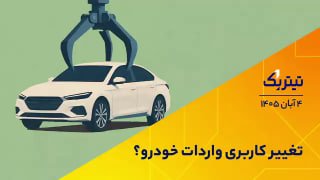 משנים את השימוש ביבוא רכב? גרסת אודיו ▫ ראה את זה ב"כותרת 1" ביום שני, 26 באוקטובר, 1405 00:35 שווקים דוח י…
