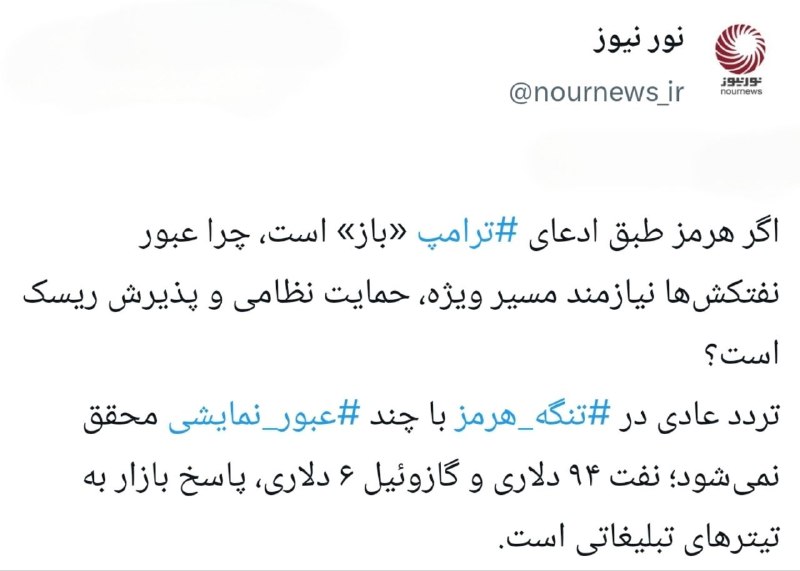 نورنیوز: 📱 پاسخ بازار به ادعای باز بودن تنگه هرمز!ایکستردزویراستی🌐 https://NourNews.ir/n/339993🆔 @Nournews_IR