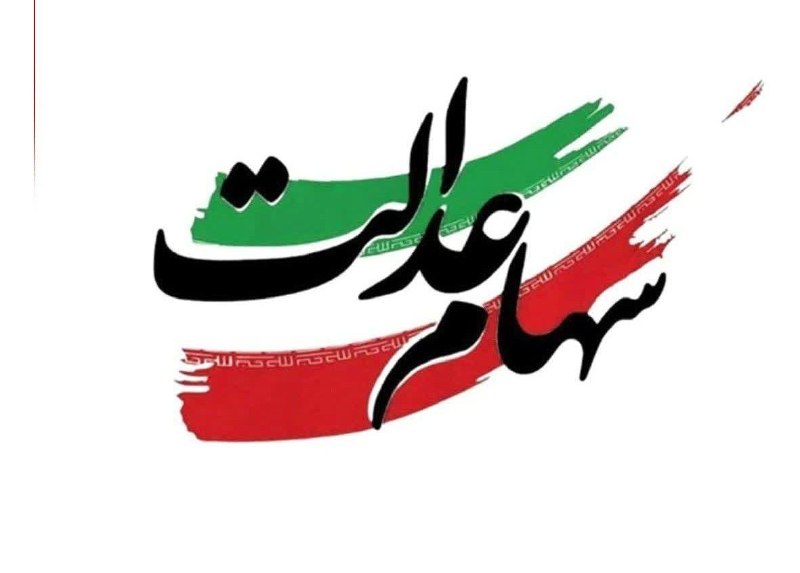 "خبر لرستان " (طنین) | @kh_lorestan: 💢 واریز سود سهام عدالت از شهریورمرحله نخست سود سهام عدالت ۱۴۰۵ در هفته دولت، از ۲ تا ۸ شهریور واریز میشود.مرحله دوم ن