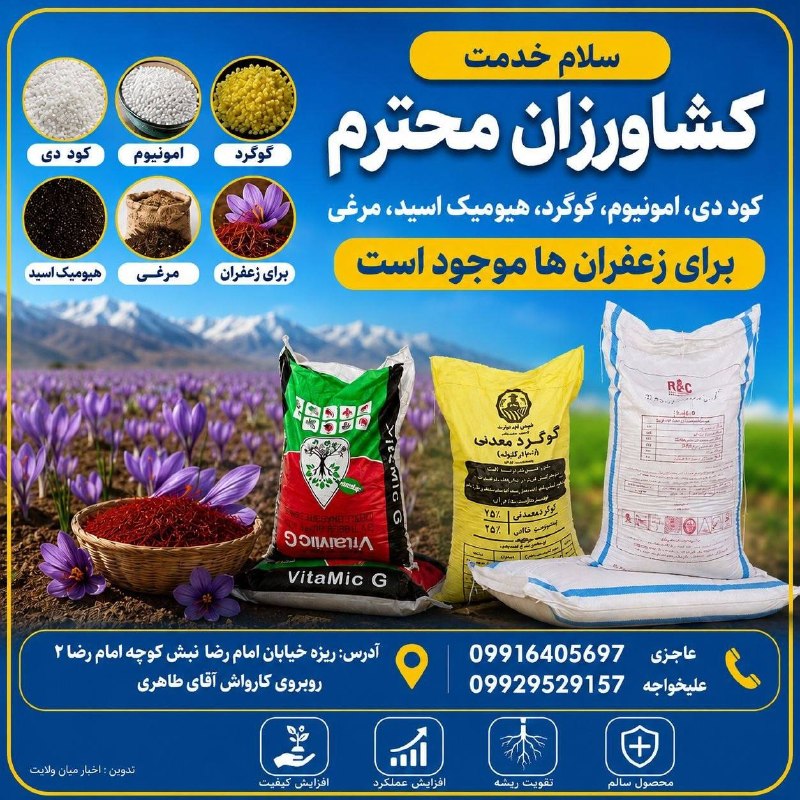 تایباد آنلاین: 🔴 در خدمت کشاورزان عزیز هستیم با کود های:⭕️دی امونیوم⭕️گوگرد ⭕️هیومیک اسید ⭕️مرغی❌برای زعفران های شما ❌برای استعلام قیمت