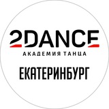 2DANCE | Академия танца ЕКБ