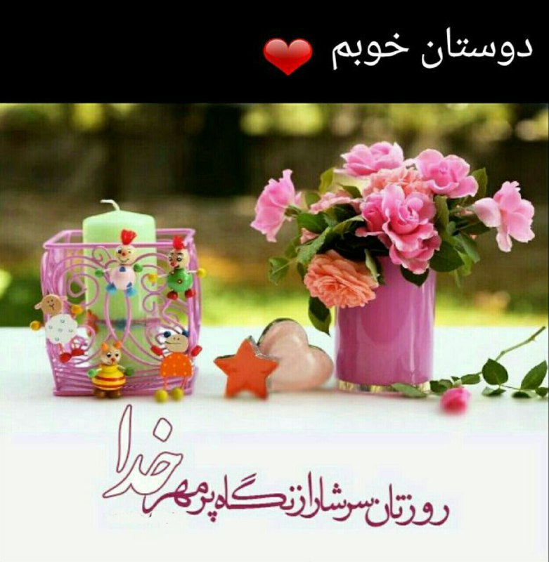 🌼 مهـــ❤️ـــربانی ها 🌼: الهی امروزمان آغازی باشد برایشکر بیکران از نعمتهای الهیقلبمان جایگاه مهربانیزندگیمان سر شار ازآرامشروحمان غرق ازمحبت اله