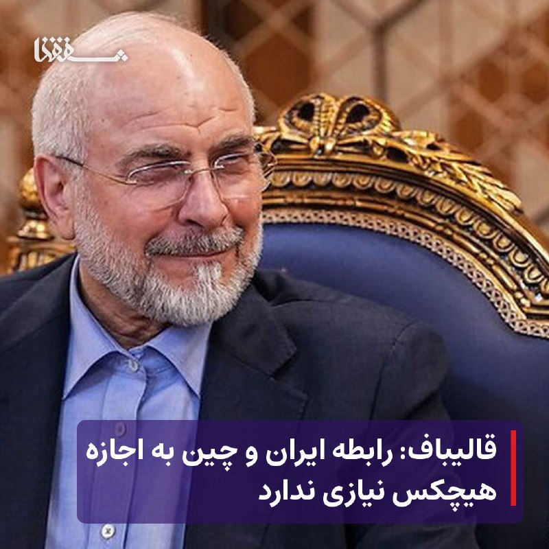 ◾️ایوان کلهر◾️◽️: ● قالیباف: رابطه ایران و چین به اجازه هیچکس نیازی ندارد⬅️ نماینده ویژه ایران در امور چین با بیان اینکه از موضع اصولی چین