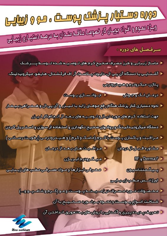 رویدادهای دانشجویی کشور: 🔰🔰 اگه قصد کار کردن در مراکز پوست ، مو و‌ زیبایی داری 👇🔵🔵 دوره دستیاری پوست ، مو و زیبایی📝‌ سرفصل های دوره در پوستر موجو