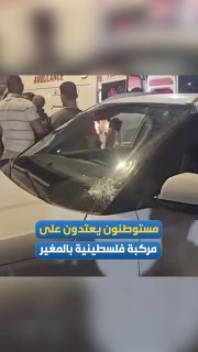 השפעות התקפת המתנחלים על רכב של משפחה פלסטינית ליד הכפר אל-מוג'יר, צפונית מזרחית לרמאללה.
