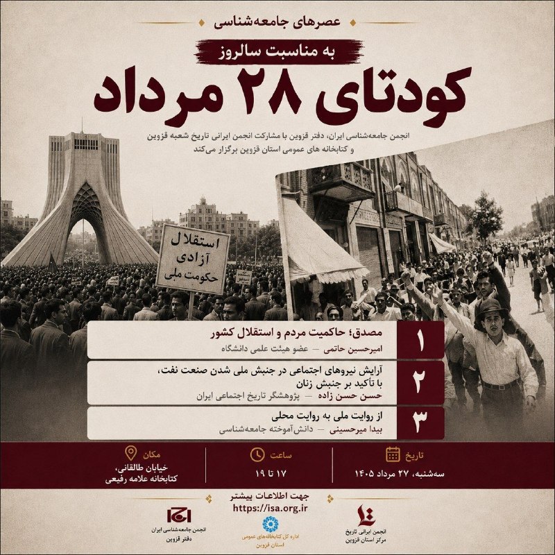 انجمن جامعه شناسی ایران: .🌐 به مناسبت سالروز کودتای ۲۸ مرداد🔖 انجمن جامعهشناسی ایران، دفتر قزوین، با مشارکت انجمن ایرانی تاریخ، شعبه تاریخ قزوین