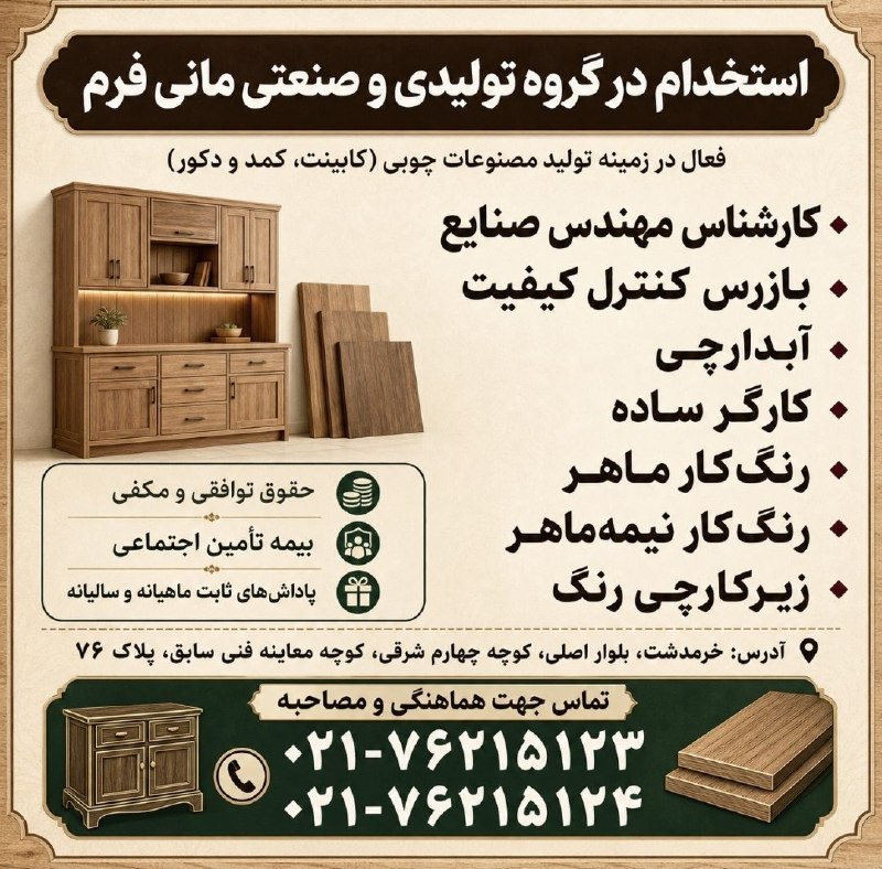 نیازمندیهای تاررود: 📢 گروه تولیدی و صنعتی مانیفرم فعال در زمینه تولید مصنوعات چوبی (کابینت، کمد و دکور)، جهت تکمیل کادر فنی خود از افراد مت