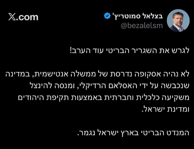 צעד מקדים לסנקציות הצפויות מחר מצד בריטניה - השר סמוטריץ׳ קורא לגרש את השגריר הבריטי: