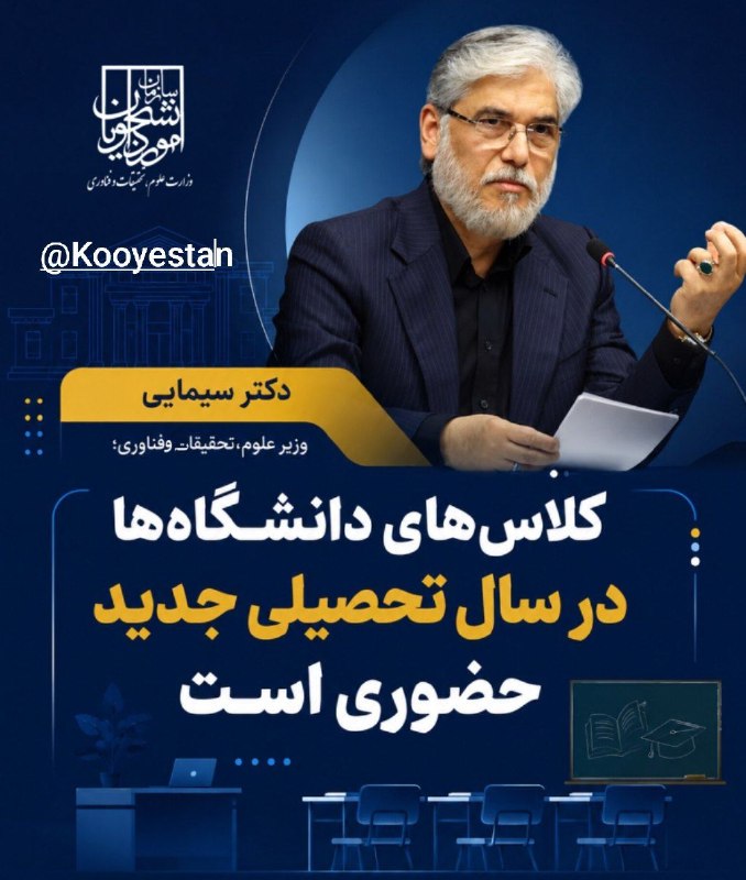 کوی‌ستان: #کلاس#دانشجویان #دانشگاهها 📌 کلاس‌های دانشگاه‌ها در سال تحصیلی جدید حضوری است🔰وزیر علوم، تحقیقات و فناوری اعلام کرد کلاس