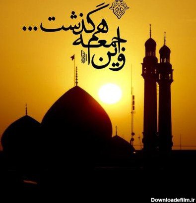 ♡عـشـ ᬸ💞ـق ابــ ᬸᮀ💞ـدی: :غروب که میشود، دلم تنگ میشود عجیب🌹غروب جمعه دارد حِسّی غریب🌹 غروب و غریب هردو از یک خانواده اند🌹من مانده ام تنها در این