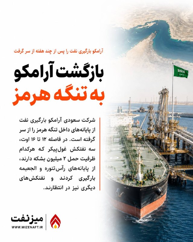 میز نفت: 👇 شرکت سعودی آرامکو پس از چند هفته توقف، بارگیری نفت از پایانه‌های داخل تنگه هرمز را از سر گرفته است.👇 در فاصله ۱۲ تا ۱۶