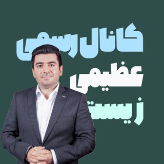 Telegram profile photo for نهایی زیست حنیف عظیمی دهم یازدهم دوازدهم
