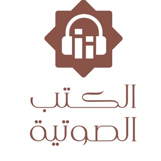 Telegram profile photo for الكتب الصوتية