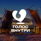 «Голос внутри» Санкт-Петербург
