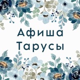 Афиша Тарусы