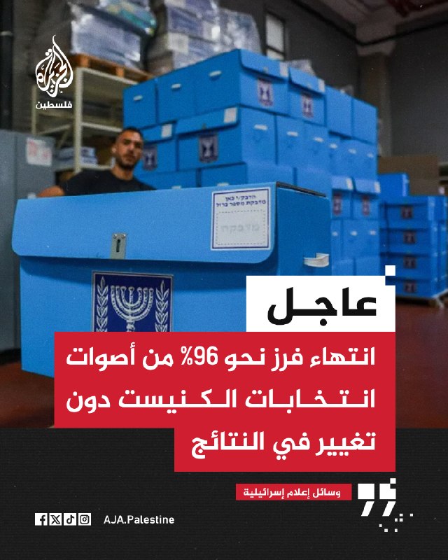 דחוף | תקשורת ישראלית: כ-96% מקולות הבחירות לכנסת הסתיימו לספור, ללא שינוי בתוצאות
