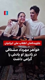Toplumsal medya ağlarında yayımlanan bir video, Mehrdad Şetaki’nin kız kardeşinin 28. doğum günü vesilesiyle onun mezarı başında anısını yad ettiğini gösteriyor