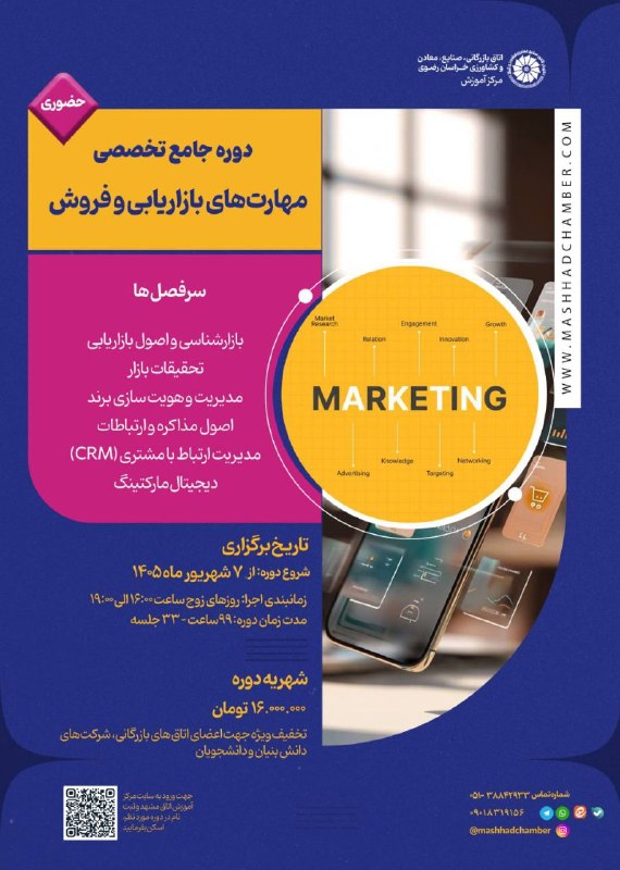 Mashhad Chamber of Commerce مرکز اموزش اتاق بازرگانی، صنایع، معادن و کشاورزی خراسان رضوی(مشهد): 🔶🔶 دوره جامع مهارت‌های بازاریابی و فروش 👤 مدرسان:اساتید اتاق بازرگانی خراسان رضوی📃 سرفصل ها:-بازار شناسی و اصول بازاریاب
