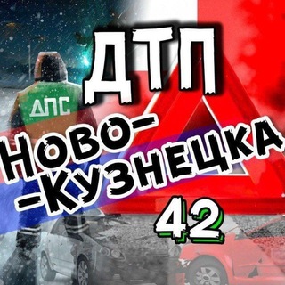Telegram profile photo for ДТП Новокузнецка АвтоХак