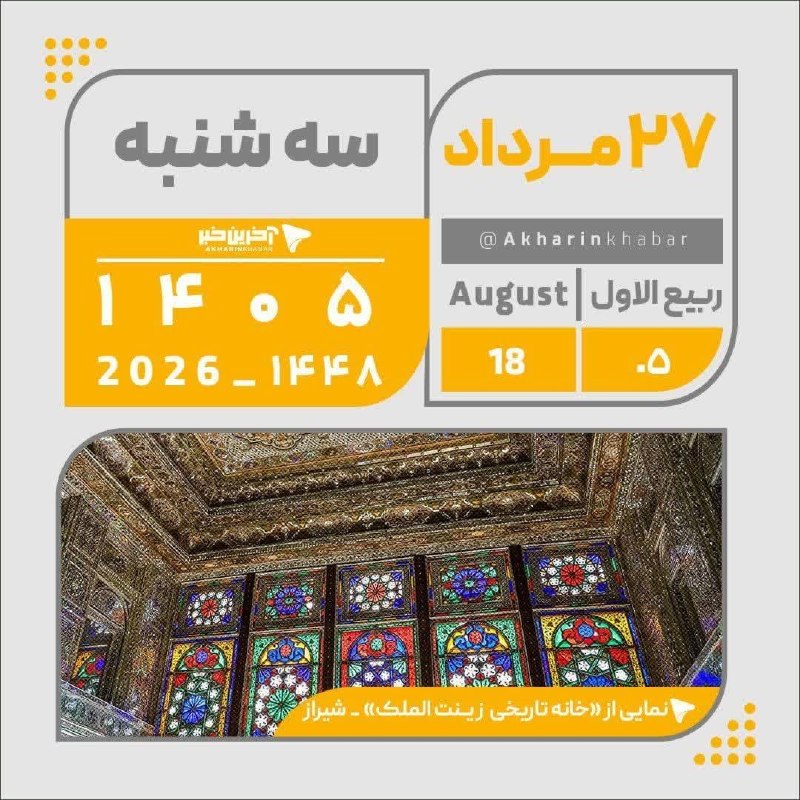 قیدار آنلاین: سه شنبه☀️۲۷ مرداد ۱۴۰۵ هجری شمسی🌙 ۰۵ ربیع الاول ۱۴۴۷ هجری قمری🎄۱۸ آگوست 2026 میلادی🔹 ایتا: https://eitaa.com/farmandarik