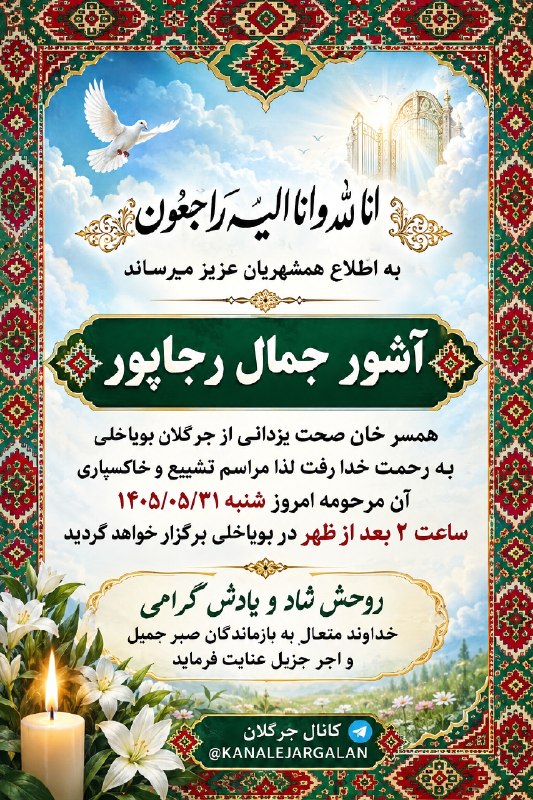 کانال جرگلان: انا لله و انا الیه راجعونبه اطلاع همشهریان عزيز میرساند🌸آشور جمال رجاپور همسر خان صحت یزدانی از جرگلان بویاخلی به رحمت خ