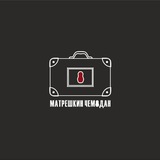 Матрёшкин чемодан Театральная мастерская 🧳