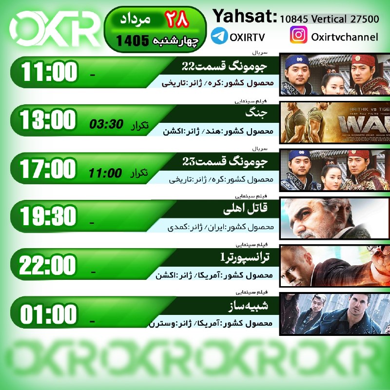 OXIR TV: ⭕️برنامه‌‌های چهارشنبه 28مرداد ۱۴۰۵🗓از شبکه OXIR بر روی ماهواره یاهستYahsat: 10845 V 27500لینک تماشای آنلاین: oxir.live 